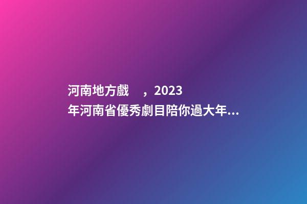 河南地方戲，2023年河南省優秀劇(節)目陪你過大年——新編歷史劇《蔡文姬》-第1張-觀點-玄機派